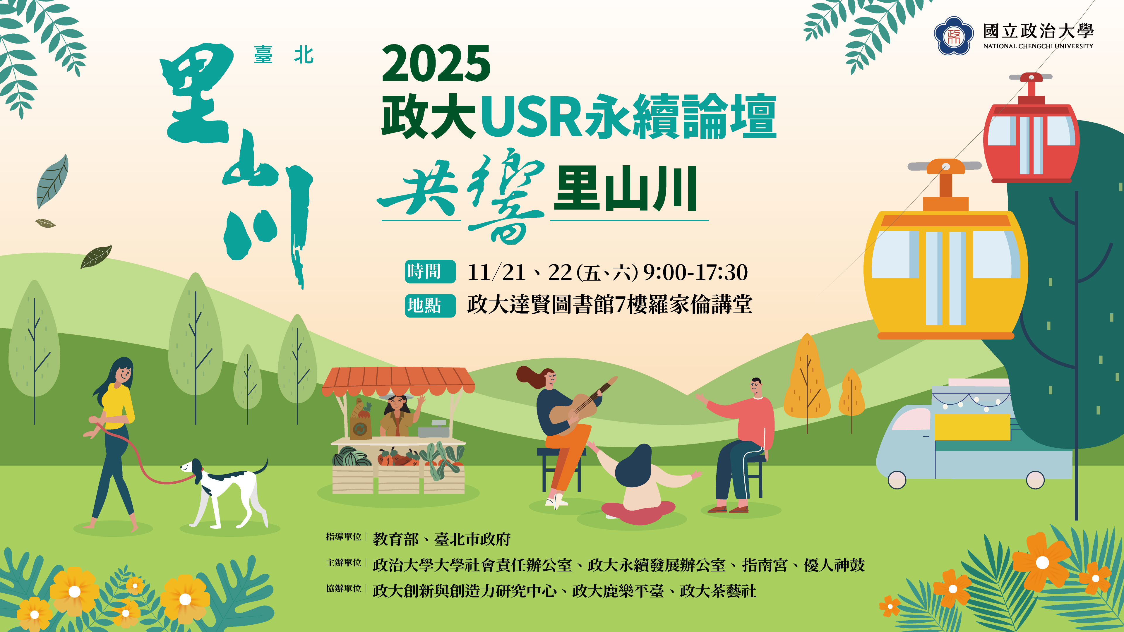 2025 政大USR永續論壇 — 共響里山川 開始報名